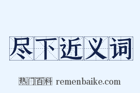 尽下近义词是什么意思的图片